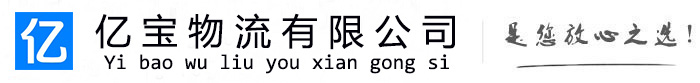 阳山亿宝物流运输公司